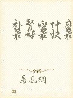 补肾吃什么药材最好最快最有效