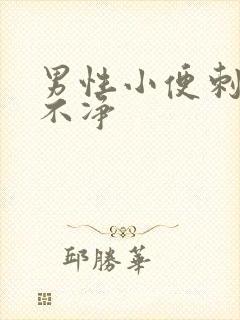 男性小便刺痛尿不净