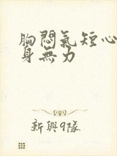 胸闷气短心悸浑身无力