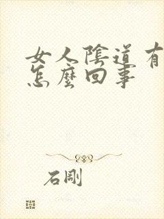 女人阴道有裂口怎么回事