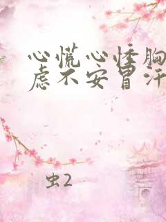 心慌心悸胸闷焦虑不安冒汗是怎么回事