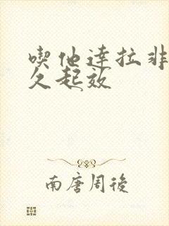 吃他达拉非片多久起效