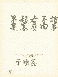 早起右手指尖麻是怎么回事