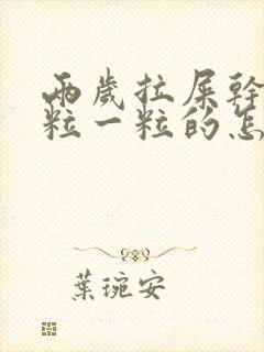 两岁拉屎干硬一粒一粒的怎么办