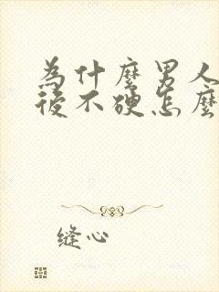 为什么男人喝酒后不硬怎么回事