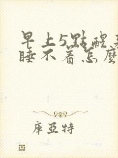 早上5点醒来再睡不着怎么回事