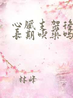 心脏支架后必须长期吃药吗