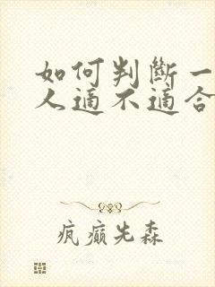 如何判断一个男人适不适合结婚