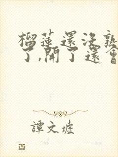 榴莲还没熟就开了,开了还会熟吗