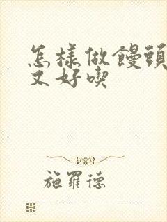 怎样做馒头松软又好吃