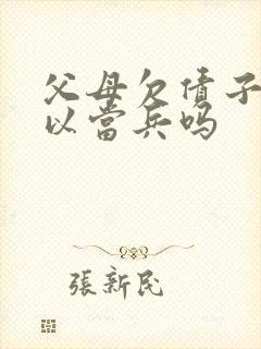 父母欠债子女可以当兵吗