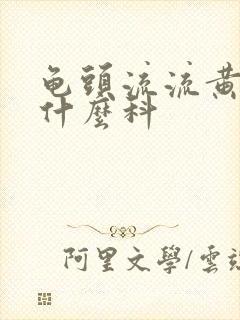 龟头流流黄脓挂什么科