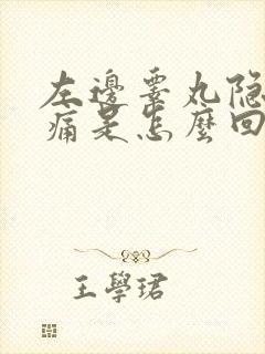 左边睾丸隐隐作痛是怎么回事啊