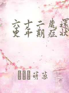 六十二岁还会有更年期症状吗