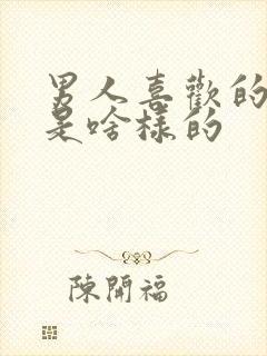 男人喜欢的女人是啥样的