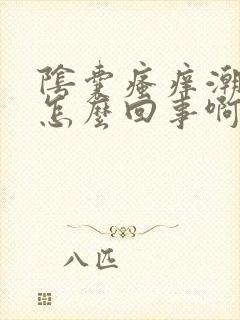 阴囊瘙痒潮湿是怎么回事啊