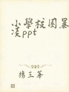 小学校园暴力欺凌ppt