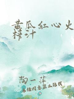 黄瓜红心火龙果榨汁