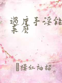 过度手淫能补回来么