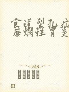 食道裂孔疝慢性糜烂性胃炎