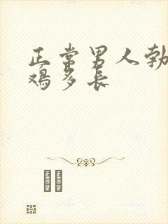 正常男人勃起鸡鸡多长