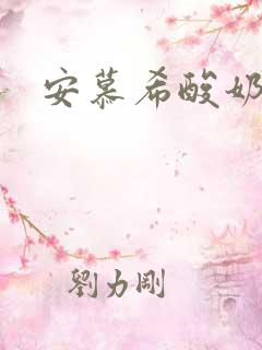 安慕希酸奶热量