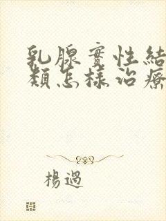 乳腺实性结节3类怎样治疗