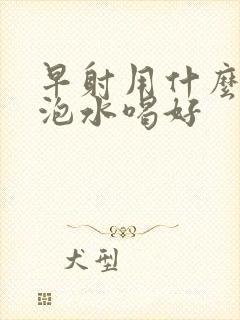 早射用什么中药泡水喝好