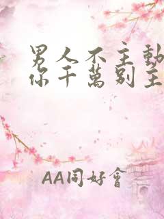 男人不主动联系你千万别主动