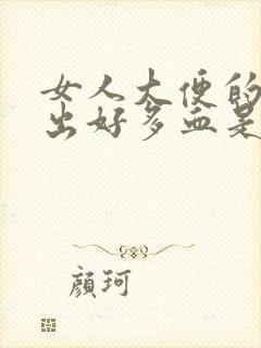 女人大便的时候出好多血是为什么