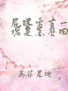 屁眼处有一肉肿块是怎么回事