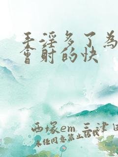 手淫多了为什么会射的快