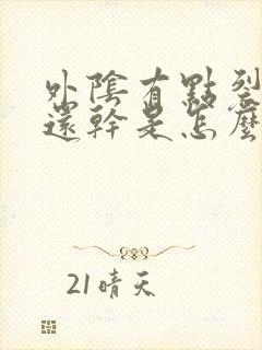 外阴有点裂口痒还干是怎么回事