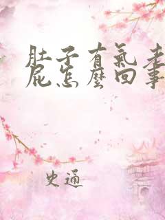 肚子有气老是放屁怎么回事