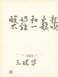 酸奶和火龙果能不能一起吃