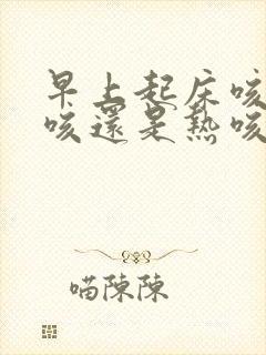 早上起床咳是寒咳还是热咳