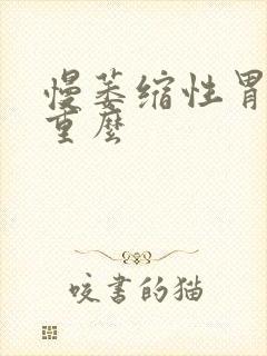 慢萎缩性胃炎严重么