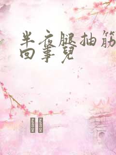 半夜腿抽筋怎么回事儿