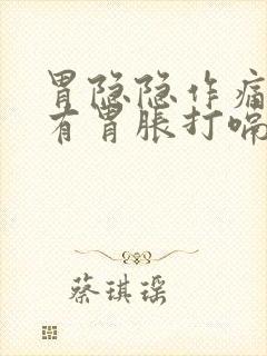 胃隐隐作痛还伴有胃胀打嗝