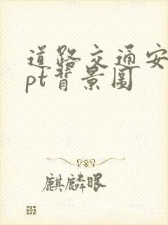 道路交通安全ppt背景图