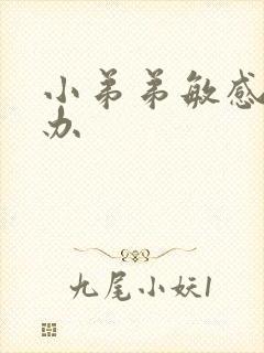 小弟弟敏感怎么办