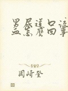 男尿道口流脓出血怎么回事