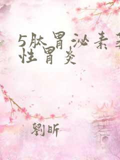 5肽胃泌素萎缩性胃炎