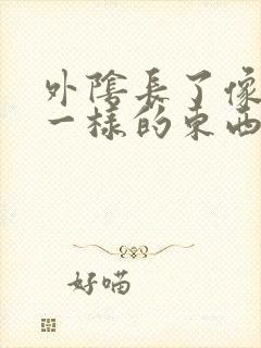 外阴长了像粉刺一样的东西