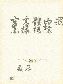 宫寒体内湿气重怎样祛除