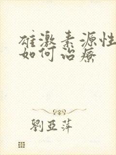 雄激素源性脱发如何治疗