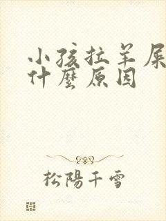 小孩拉羊屎粒是什么原因