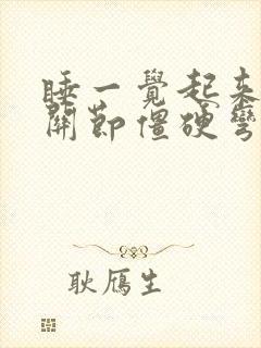 睡一觉起来手指关节僵硬弯曲疼痛