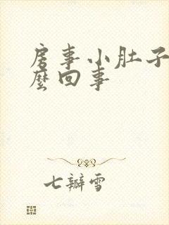 房事小肚子疼怎么回事