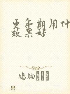 更年期用什么药效果好